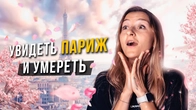 Фраза "увидеть Париж и умереть" глазами разных социотипов