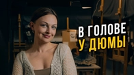 В голове у Дюмы. ISFP. Скульптор из Барселоны