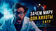 Зачем миру Дон Кихоты ENTP? Соционика