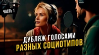 Как разные социотипы озвучили фильм? Часть 1