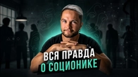 Соционика - ВСЁ что нужно знать