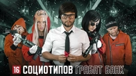 16 СОЦИОТИПОВ ГРАБЯТ БАНК. По мотивам сериала "Бумажный Дом". Cоционика