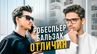 Робеспьер INTJ и Бальзак INTP. Разница социотипов. Cоционика