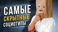 Самые скрытные социотипы. Cоционика