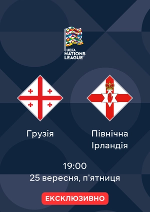 Грузія — Північна Ірландія