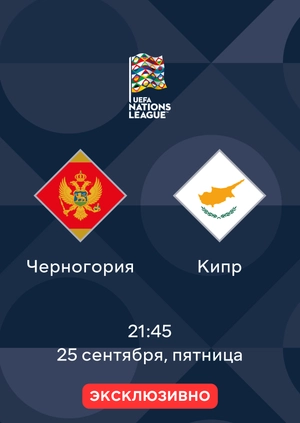 Черногория — Кипр