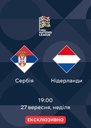 Сербія — Нідерланди