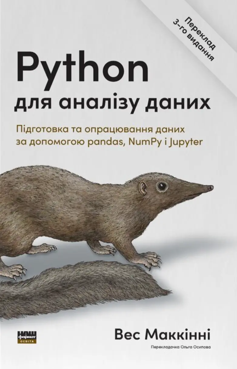 Обкладинка "Python для аналізу даних. Обробка даних за допомогою pandas, NumPy та Jupyter"