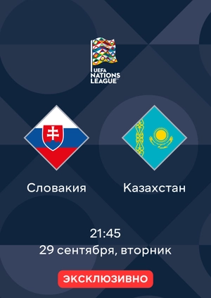 Словакия — Казахстан