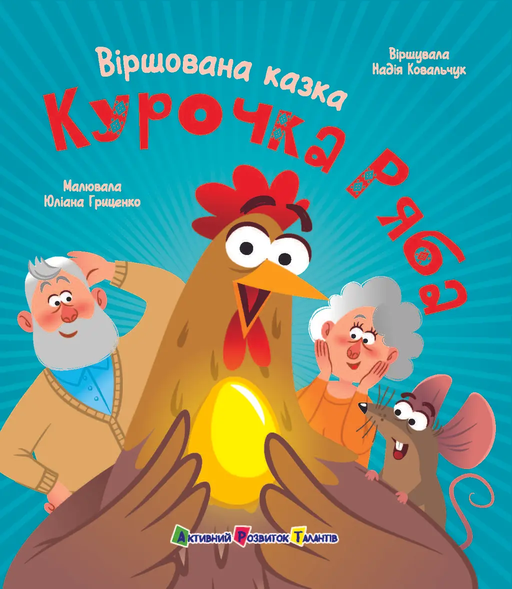 Обкладинка "Курочка ряба. Віршована казка"