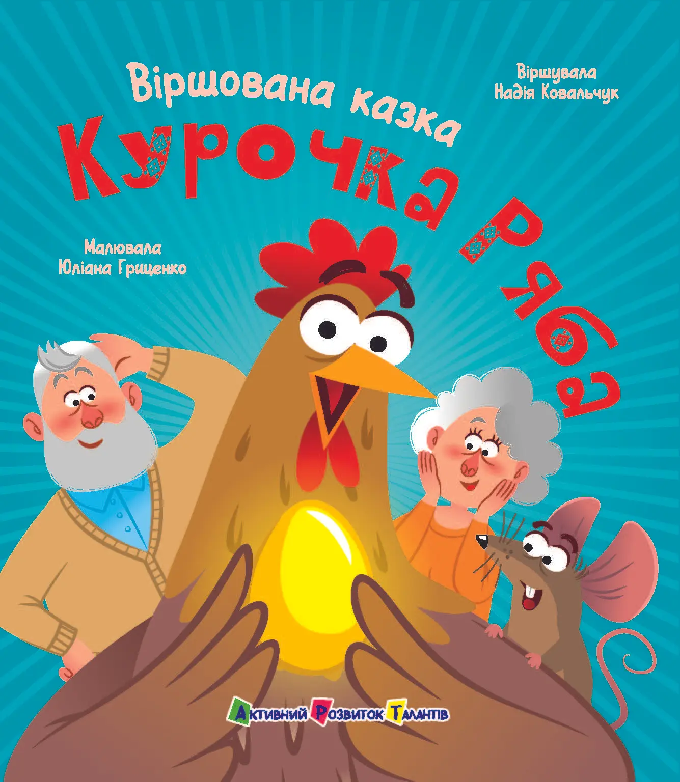 Курочка ряба. Віршована казка