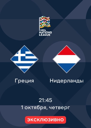 Греция — Нидерланды