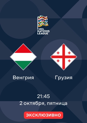 Венгрия — Грузия
