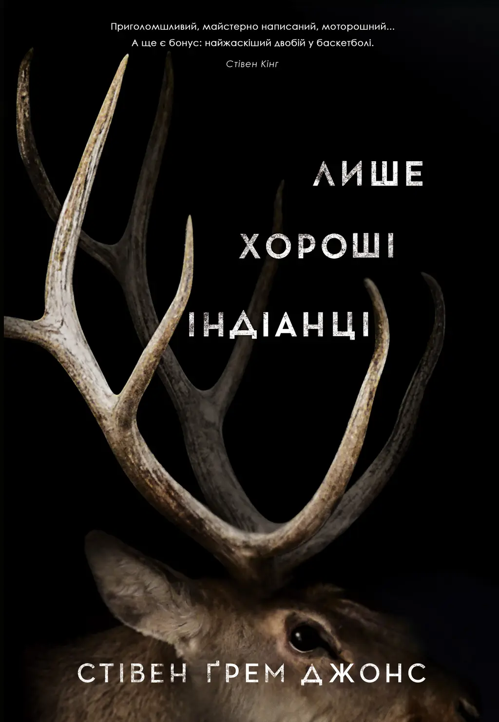 Обкладинка "Лише хороші індіанці"
