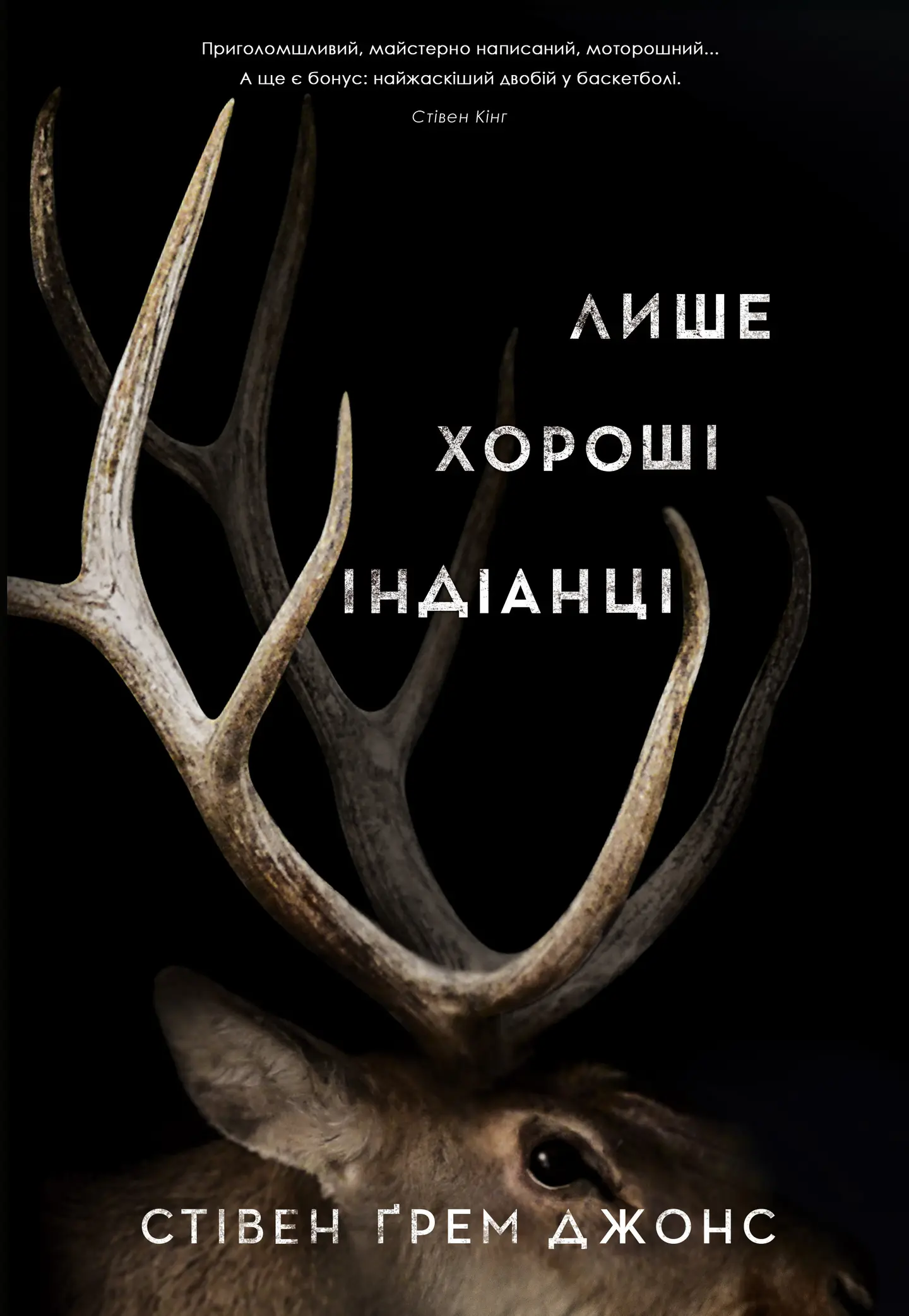Лише хороші індіанці