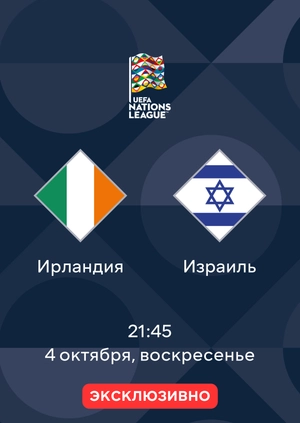 Ирландия — Израиль