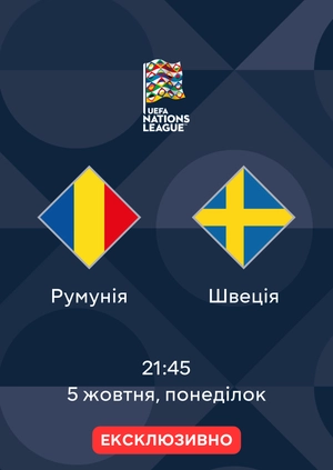 Румунія — Швеція