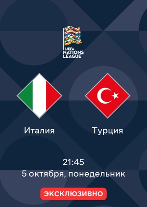 Италия — Турция
