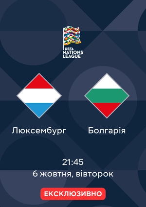 Люксембург — Болгарія