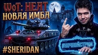 WORLD OF TANKS HEAT ВЛАСТЬ ОГНЯ И SHERIDAN