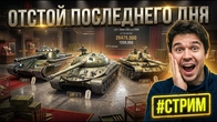 ТЫ КУПИЛ ОТСТОЙНЫЙ ТАНК АУКЦИОН ФИНАЛЬНОГО ДНЯ