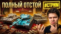 ЖЕСТЬ НА АУКЦИОНЕ ТАКИЕ ТАНКИ НАМ НЕ НАДА