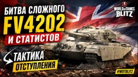 БИТВА СЛОЖНОГО FV4202 И СТАТИСТОВ ТАКТИКА ОТСТУПЛЕНИЯ WoT Blitz