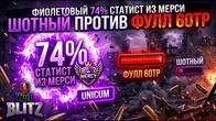 ФИОЛЕТОВЫЙ 74% СТАТИСТ ИЗ МЕРСИ ШОТНЫЙ ПРОТИВ ФУЛЛ 60TP WoT Blitz