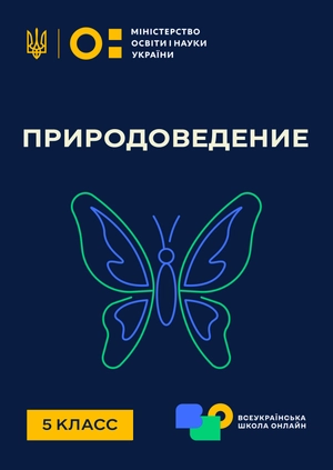 5 класс. Природоведение
