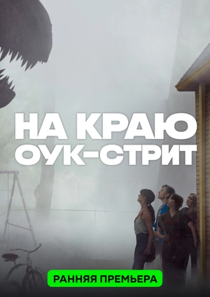Конец Оук-Стрит