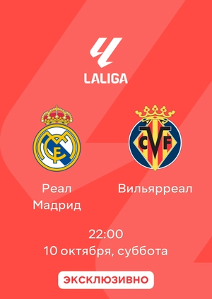 Реал Мадрид — Вильярреал