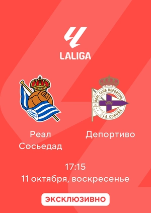 Реал Сосьедад — Депортиво