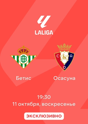 Бетис — Осасуна
