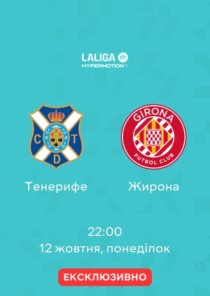Тенерифе — Жирона