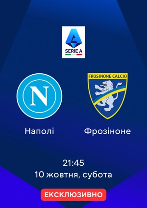 Наполі — Фрозіноне