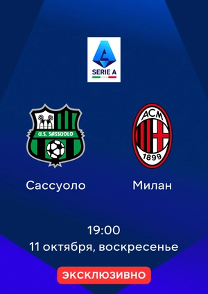 Сассуоло — Милан