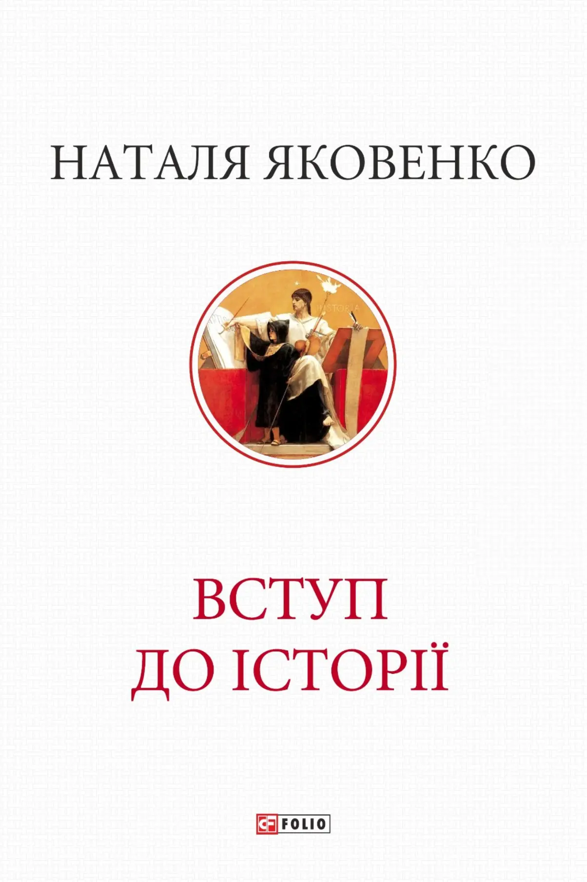 Вступ до історії