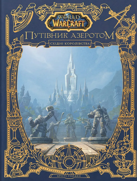 World of Warcraft - Путівник Азеротом. Східні королівства