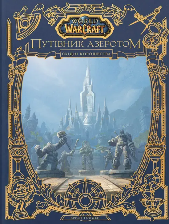 World of Warcraft - Путівник Азеротом. Східні королівства