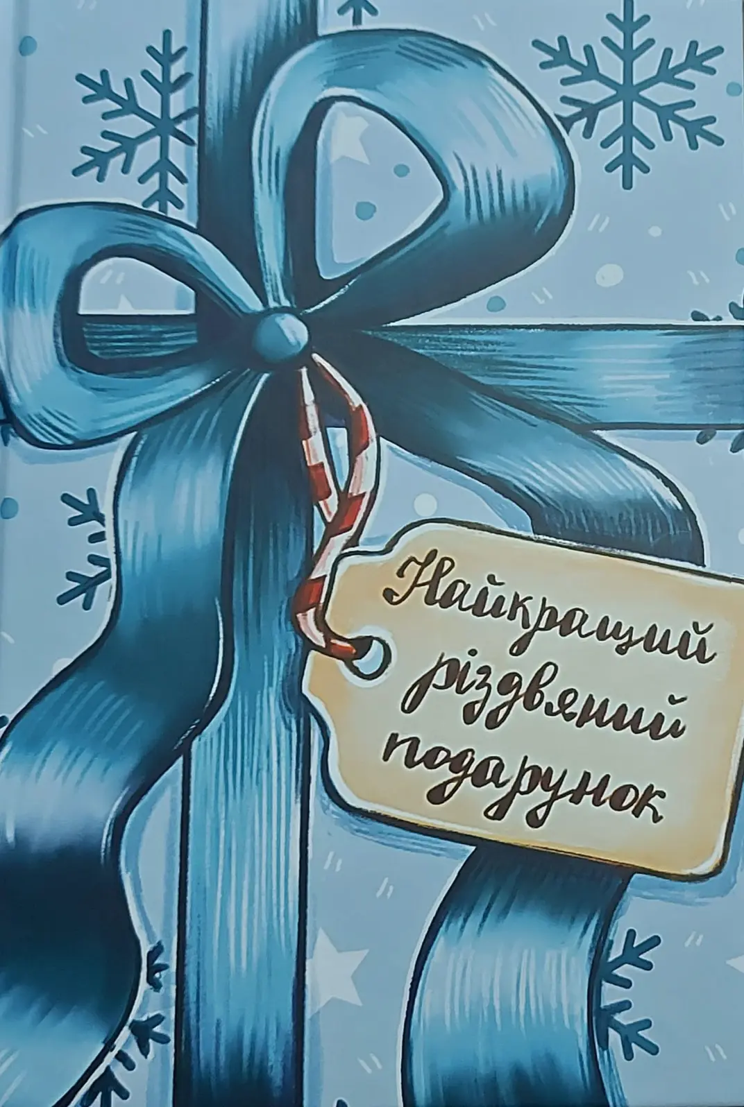 Найкращий різдвяний подарунок