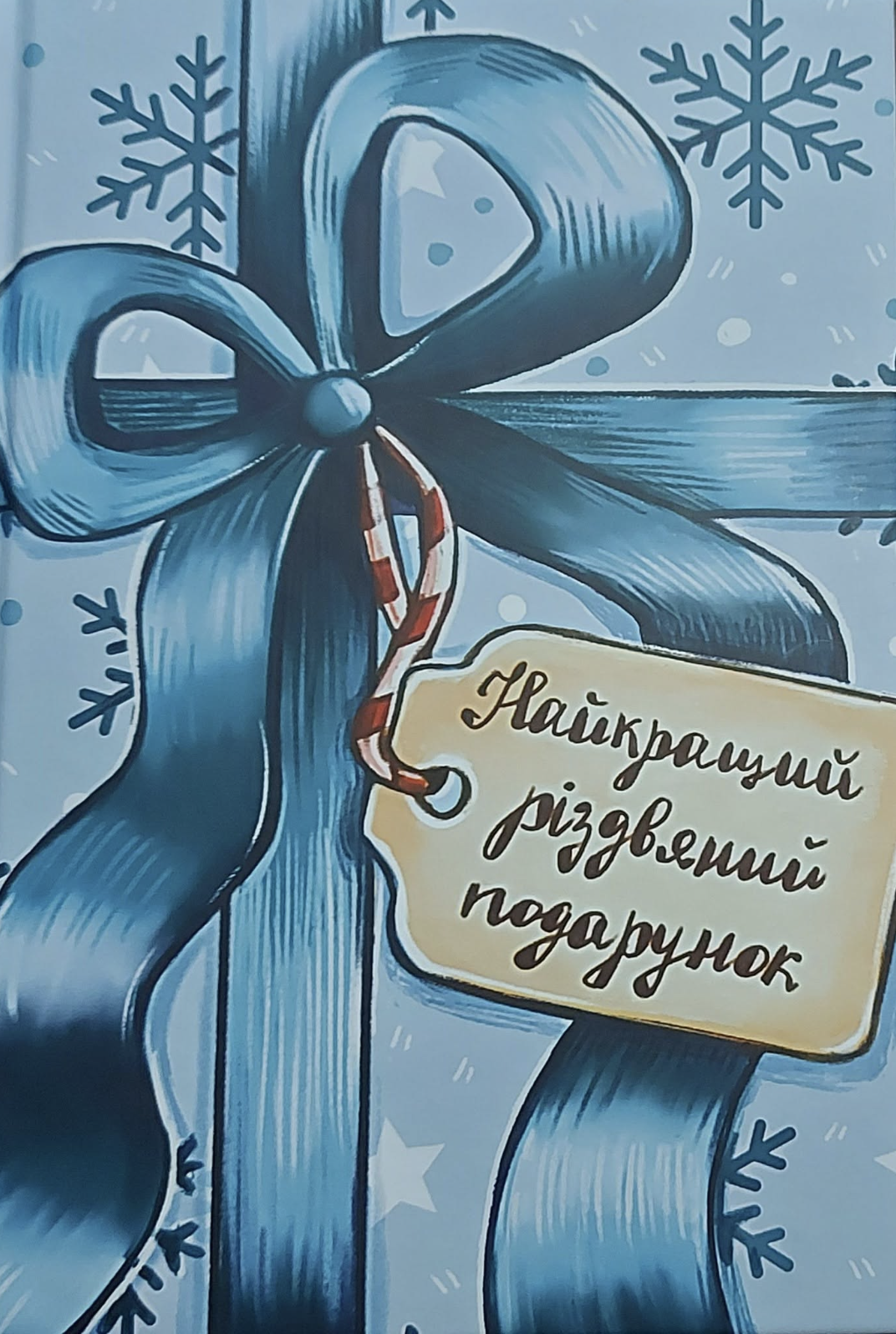 Найкращий різдвяний подарунок