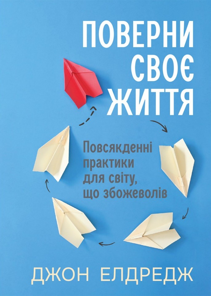 Поверни своє життя: Повсякденні практики для світу,...