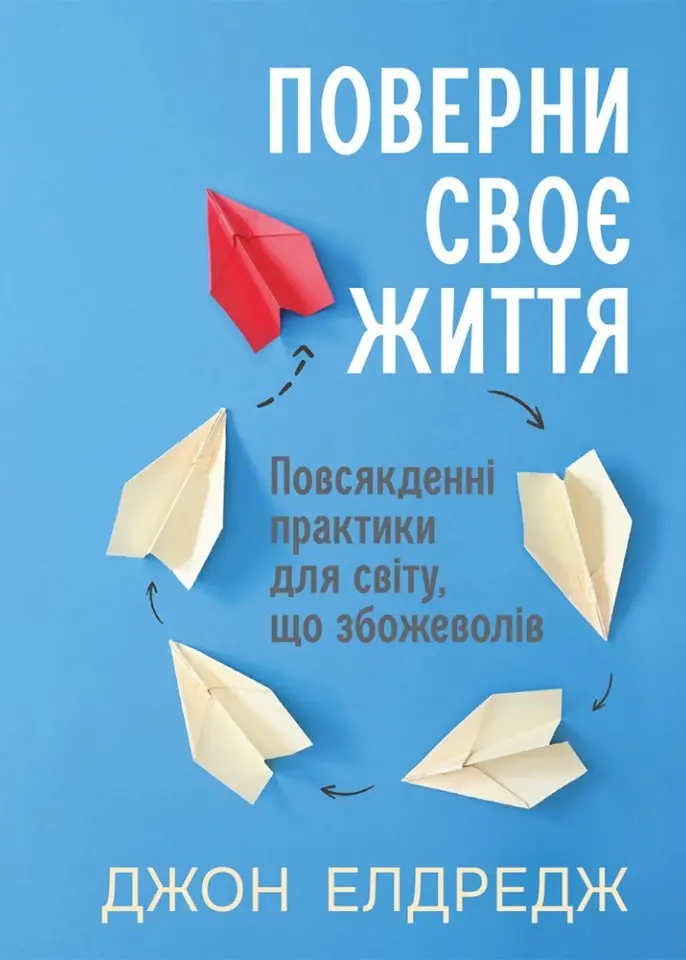 Поверни своє життя: Повсякденні практики для світу, що збожеволів