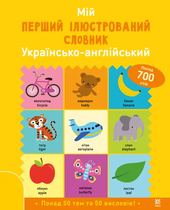 Обкладинка "Мій перший ілюстрований словник. Українсько-англійський"