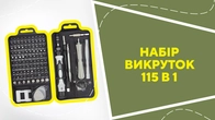 Набір викруток 115 в 1