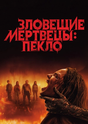 Зловещие мертвецы: Пекло