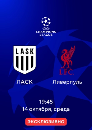 ЛАСК — Ливерпуль
