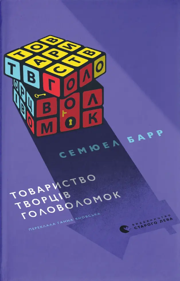 Товариство творців головоломок