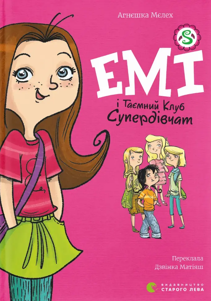 Обкладинка "Емі і таємний клуб супердівчат"