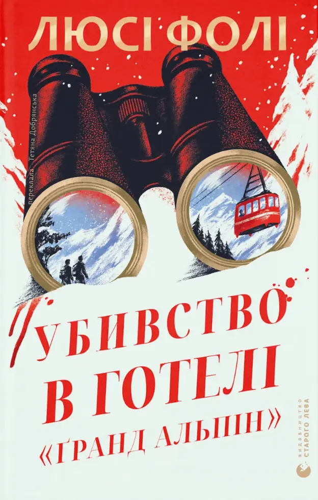 Обкладинка "Убивство в готелі «Ґранд Альпін»"